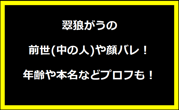 翠狼がうの本名や年齢は？学歴や経歴に出身地についても