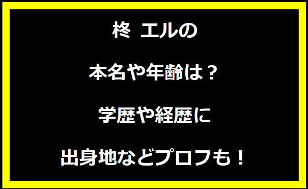 柊 エルの本名や年齢は？学歴や経歴に出身地についても