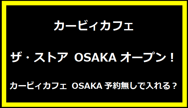 カービィカフェ ザ・ストア OSAKAオープン！カービィカフェ OSAKA予約無しで入れる？