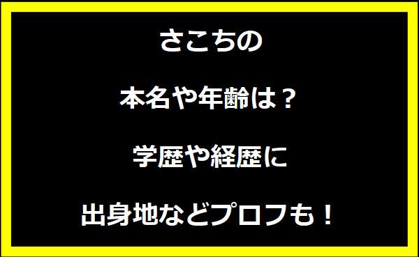 さこちの本名や年齢は？学歴や経歴に出身地についても