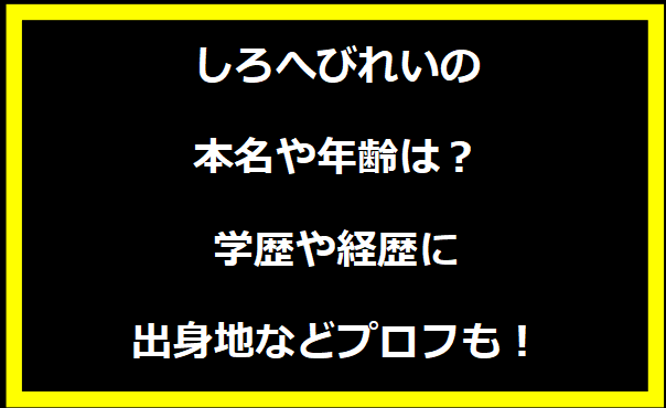 しろへびれいの本名や年齢は？学歴や経歴に出身地についても