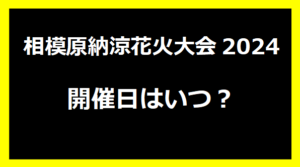 相模原納涼花火大会2024いつ？