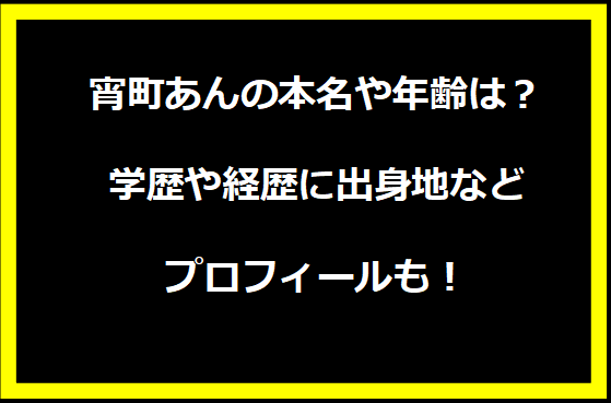 宵町あんの本名や年齢は？学歴や経歴に出身地についても