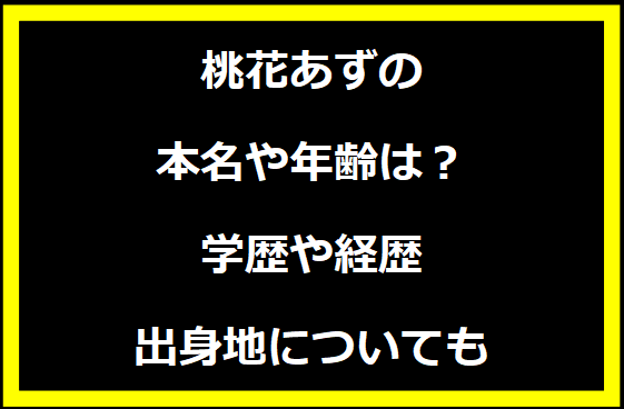 桃花あずの本名や年齢は？学歴や経歴に出身地についても