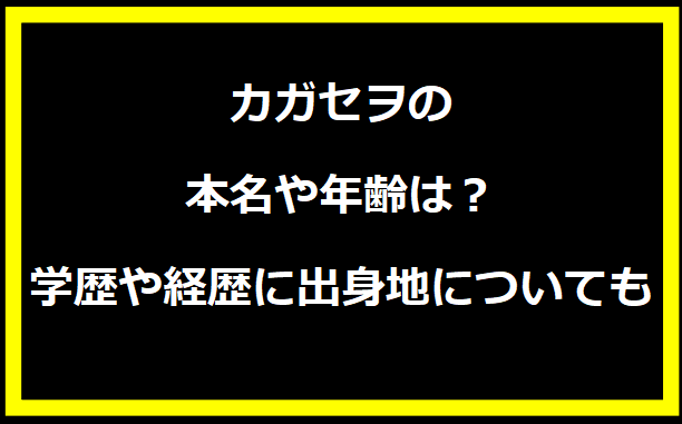 カガセヲの本名や年齢は？学歴や経歴に出身地についても