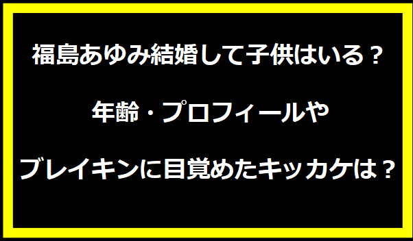 福島あゆみ結婚して子供はいる？年齢・プロフィールやブレイキングに目覚めたキッカケは？