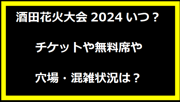 酒田花火大会2024いつ？チケットや無料席や穴場・混雑状況は？