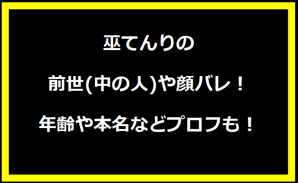 巫てんりの前世(中の人)や顔バレ！年齢や本名などプロフも！