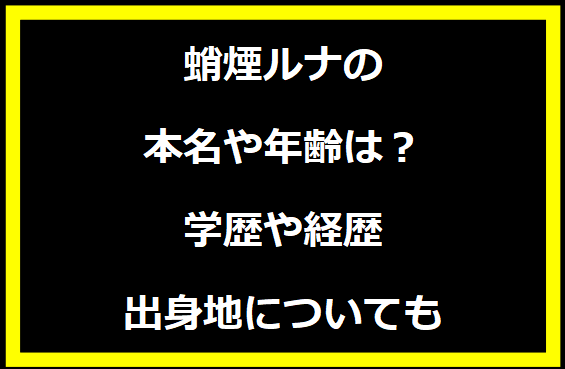 蛸煙ルナの本名や年齢は？学歴や経歴に出身地についても