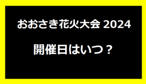 おおさき花火大会いつ？