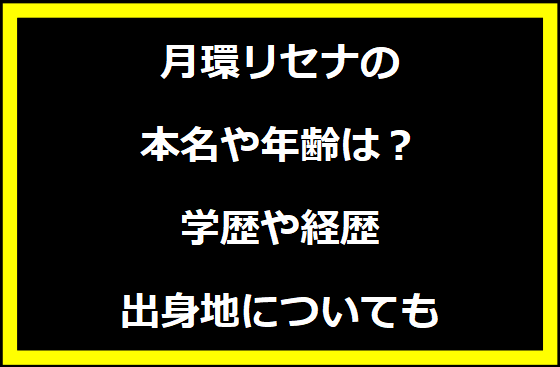 月環リセナの本名や年齢は？学歴や経歴に出身地についても