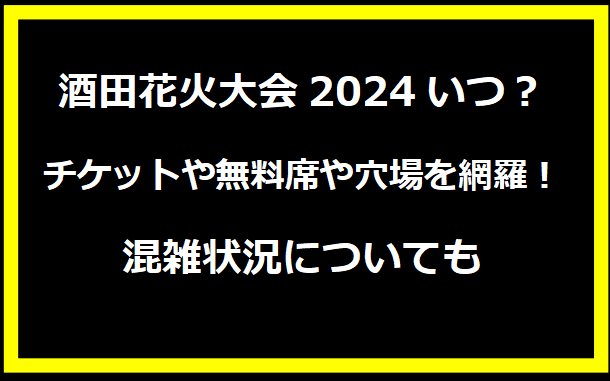 酒田花火大会2024いつ？穴場や屋台・混雑情報についても