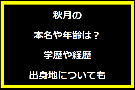 秋月の本名や年齢は？学歴や経歴に出身地についても