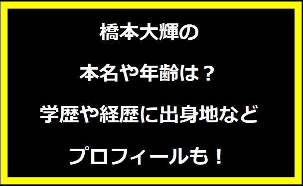 橋本大輝の好きなタイプは？結婚していないけど結婚願望はあるの？