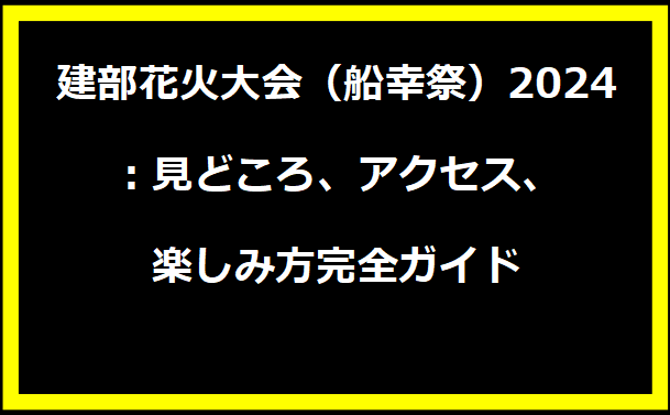 建部花火大会（船幸祭）2024：見どころ、アクセス、楽しみ方完全ガイド