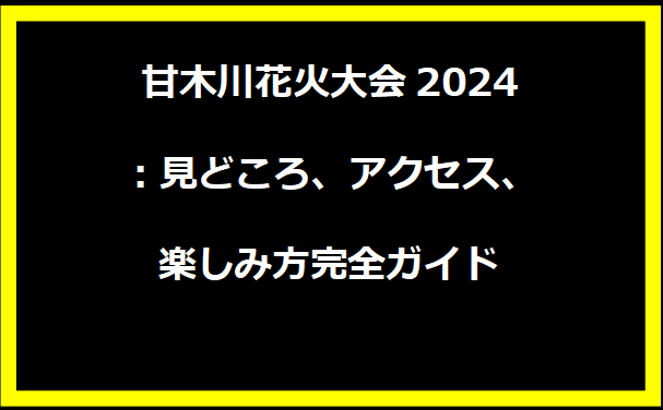 甘木川花火大会2024：見どころ、アクセス、楽しみ方完全ガイド