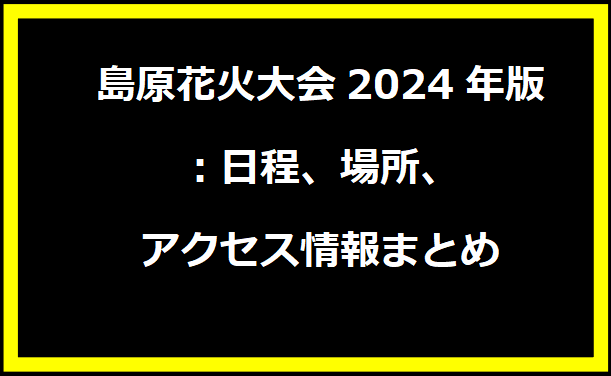 島原花火大会2024年版：日程、場所、アクセス情報まとめ