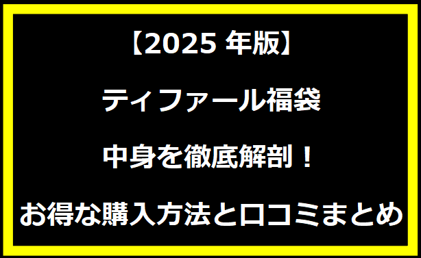 【2025年版】ティファール福袋の中身を徹底解剖！お得な購入方法と口コミまとめ