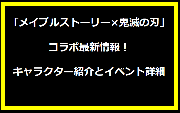 「メイプルストーリー×鬼滅の刃」コラボ最新情報！キャラクター紹介とイベント詳細