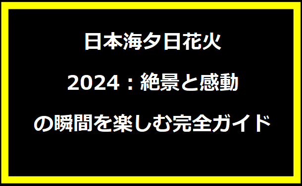 日本海夕日花火2024：絶景と感動の瞬間を楽しむ完全ガイド