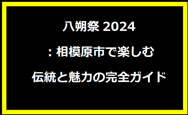 八朔祭2024：相模原市で楽しむ伝統と魅力の完全ガイド