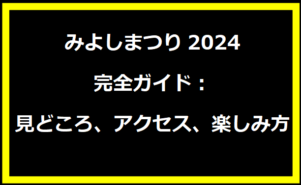 みよしまつり2024完全ガイド：見どころ、アクセス、楽しみ方