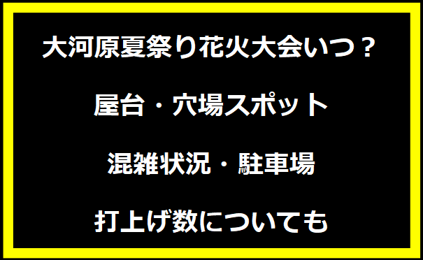 大河原夏祭り花火大会2024いつ？屋台・穴場スポット・混雑状況・駐車場・打上げ数についても