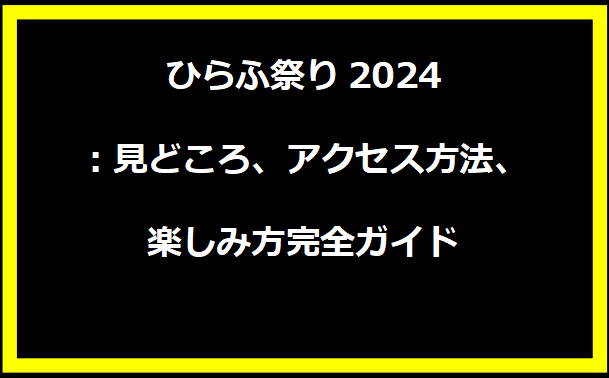 ひらふ祭り2024：見どころ、アクセス方法、楽しみ方完全ガイド