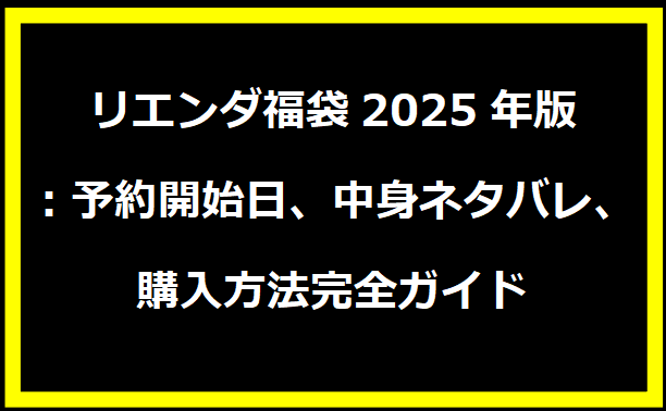 リエンダ福袋2025年版：予約開始日、中身ネタバレ、購入方法完全ガイド