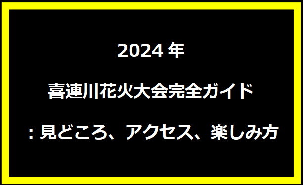 2024年喜連川花火大会完全ガイド：見どころ、アクセス、楽しみ方