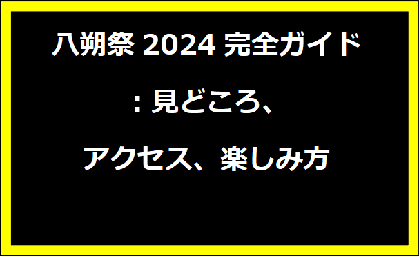 八朔祭2024完全ガイド：見どころ、アクセス、楽しみ方