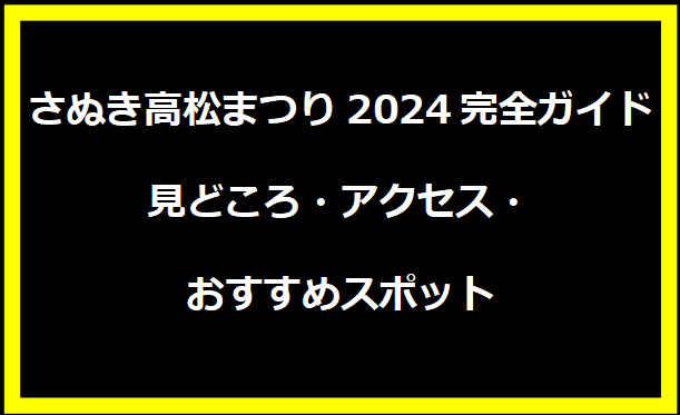 さぬき高松まつり2024完全ガイド｜見どころ・アクセス・おすすめスポット