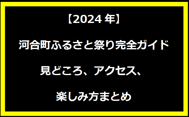 【2024年】河合町ふるさと祭り完全ガイド：見どころ、アクセス、楽しみ方まとめ