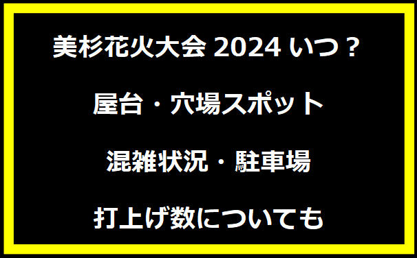 美杉花火大会2024いつ？屋台・穴場スポット・混雑状況・駐車場・打上げ数についても