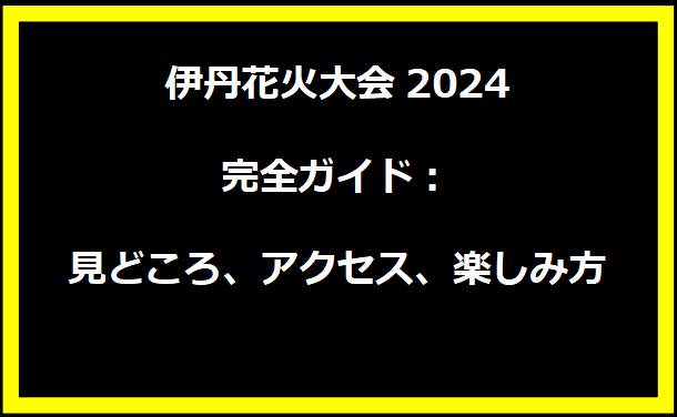 伊丹花火大会2024完全ガイド：見どころ、アクセス、楽しみ方