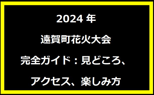 2024年遠賀町花火大会完全ガイド：見どころ、アクセス、楽しみ方