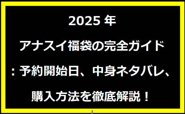 2025年アナスイ福袋の完全ガイド：予約開始日、中身ネタバレ、購入方法を徹底解説！