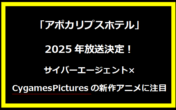 「アポカリプスホテル」2025年放送決定！サイバーエージェント×CygamesPicturesの新作アニメに注目