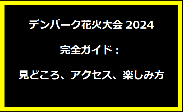 デンパーク花火大会2024完全ガイド：見どころ、アクセス、楽しみ方