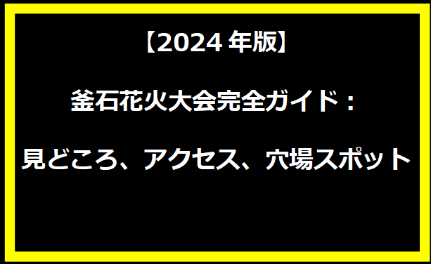 【2024年版】釜石花火大会完全ガイド：見どころ、アクセス、穴場スポット