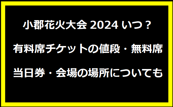 小郡花火大会2024いつ？屋台・穴場スポット・混雑状況・駐車場・打上げ数についても