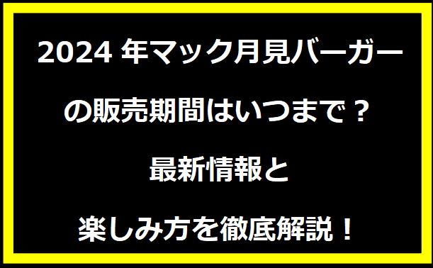 2024年マック月見バーガーの販売期間はいつまで？最新情報と楽しみ方を徹底解説！