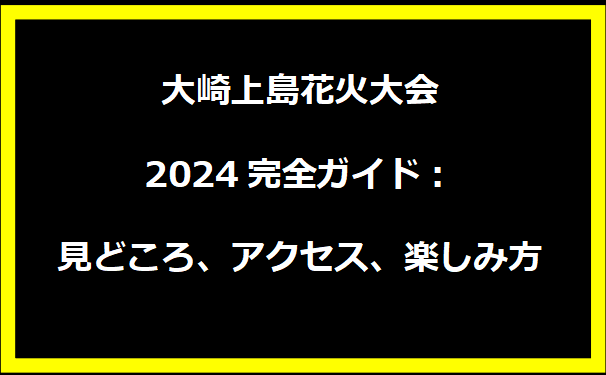 大崎上島花火大会2024完全ガイド：見どころ、アクセス、楽しみ方