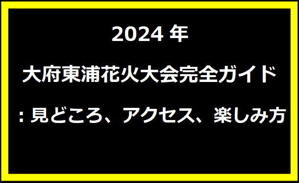 2024年大府東浦花火大会完全ガイド：見どころ、アクセス、楽しみ方