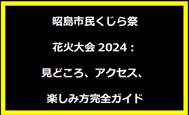 昭島市民くじら祭 花火大会2024：見どころ、アクセス、楽しみ方完全ガイド