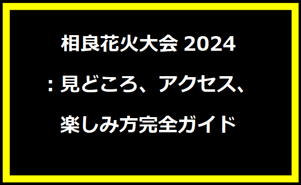 相良花火大会2024：見どころ、アクセス、楽しみ方完全ガイド