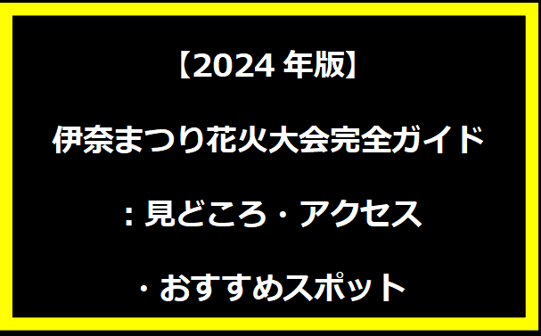 【2024年版】伊奈まつり花火大会完全ガイド：見どころ・アクセス・おすすめスポット