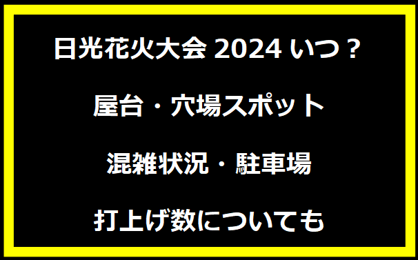 日光花火大会2024いつ？屋台・穴場スポット・混雑状況・駐車場・打上げ数についても