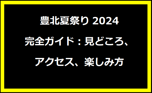 豊北夏祭り2024完全ガイド：見どころ、アクセス、楽しみ方