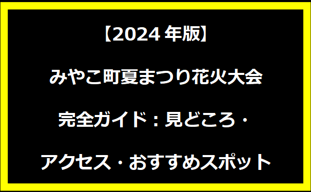 【2024年版】みやこ町夏まつり花火大会完全ガイド：見どころ・アクセス・おすすめスポット